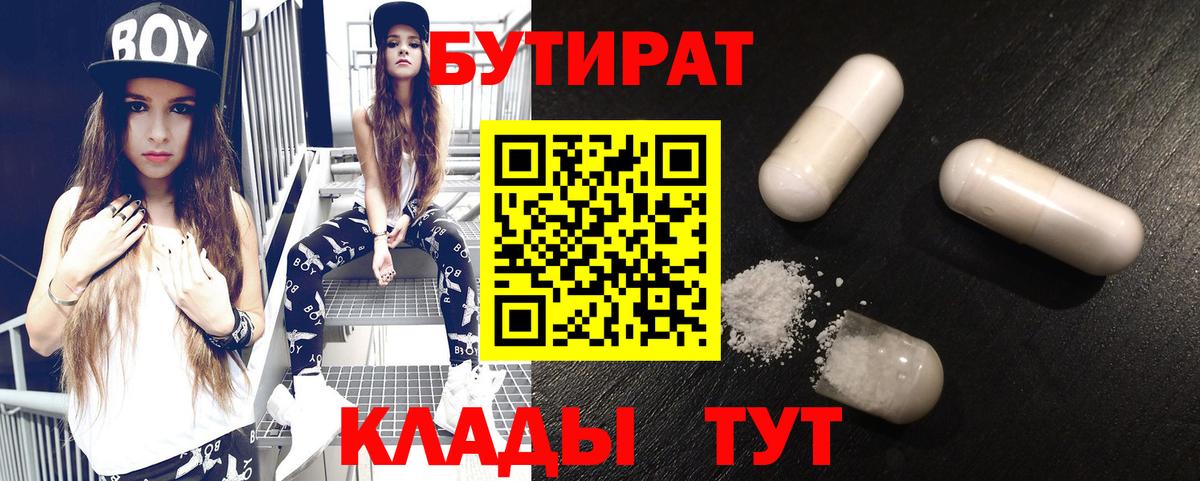 БУТИРАТ Butirat Ейск