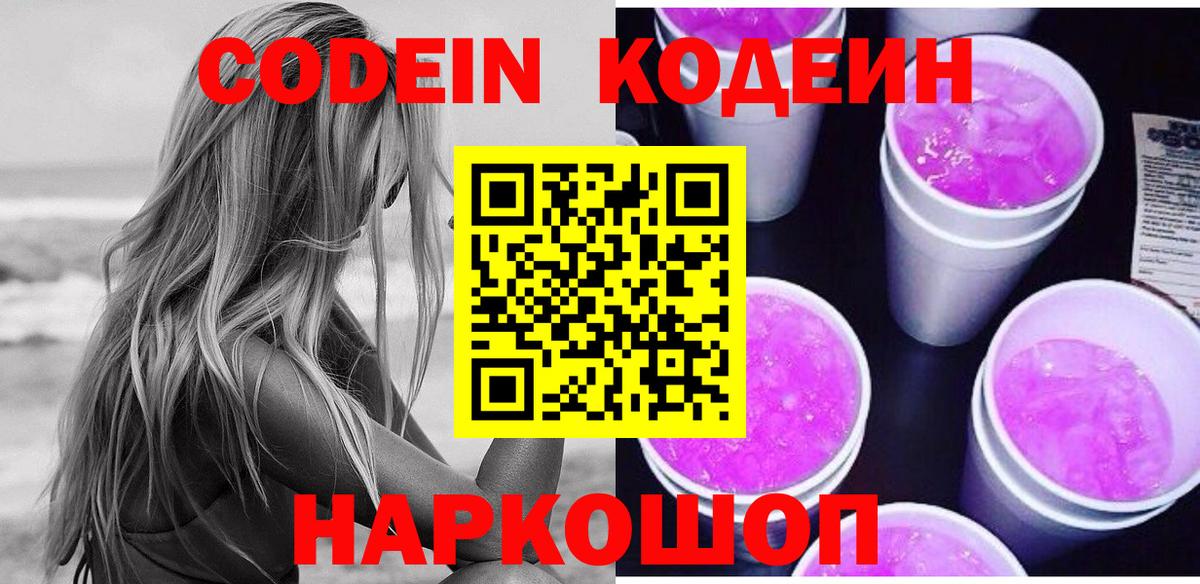 Codein напиток Lean (лин) Ейск
