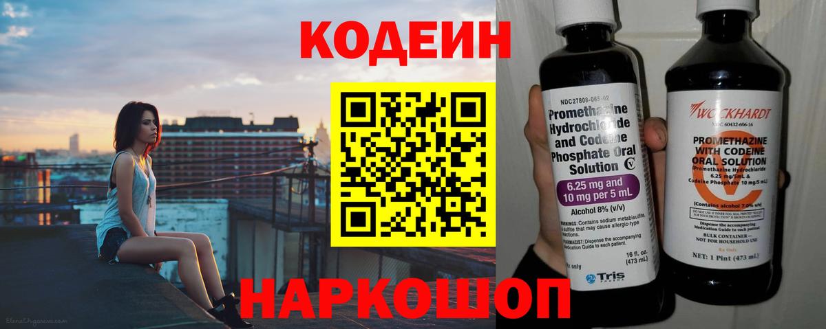 Ейск  Кодеиновый сироп Lean Purple Drank  Вход с VPN  Codein Purple Drank 